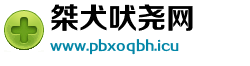 桀犬吠尧网